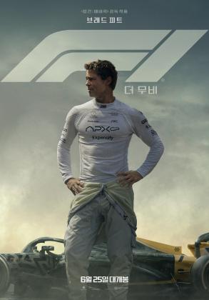 F1 더 무비